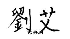 何伯昌劉艾楷書個性簽名怎么寫