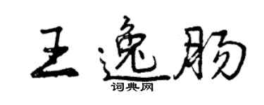 曾慶福王逸腸行書個性簽名怎么寫