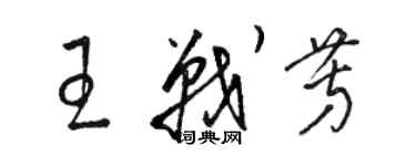 駱恆光王戰芳草書個性簽名怎么寫