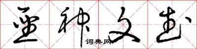 曾慶福聖神文武草書怎么寫