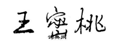 曾慶福王密桃行書個性簽名怎么寫