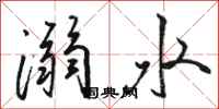 駱恆光溺水行書怎么寫