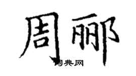丁謙周酈楷書個性簽名怎么寫