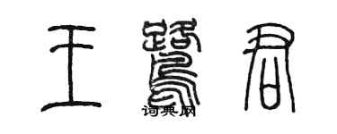 陳墨王鷺君篆書個性簽名怎么寫