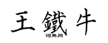 何伯昌王鐵牛楷書個性簽名怎么寫