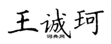 丁謙王誠珂楷書個性簽名怎么寫