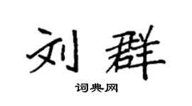 袁強劉群楷書個性簽名怎么寫