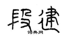 曾慶福段建篆書個性簽名怎么寫