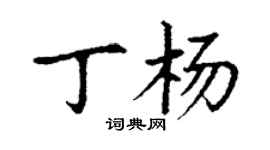 丁謙丁楊楷書個性簽名怎么寫