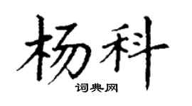 丁謙楊科楷書個性簽名怎么寫