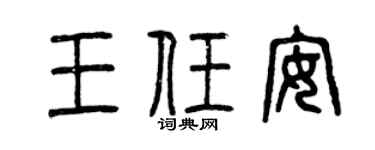 曾慶福王任安篆書個性簽名怎么寫