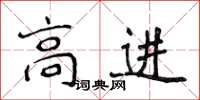 侯登峰高進楷書怎么寫
