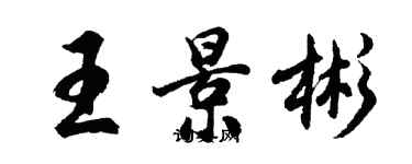 胡問遂王景彬行書個性簽名怎么寫