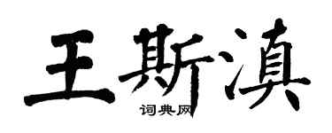 翁闓運王斯滇楷書個性簽名怎么寫