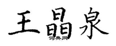 丁謙王晶泉楷書個性簽名怎么寫