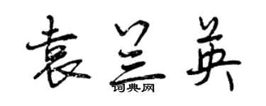 曾慶福袁蘭英行書個性簽名怎么寫