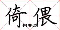 荊霄鵬倚偎楷書怎么寫