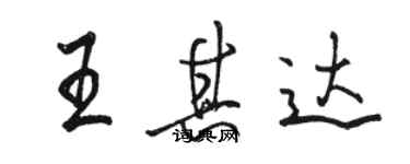 駱恆光王其達行書個性簽名怎么寫