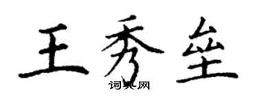 丁謙王秀壘楷書個性簽名怎么寫