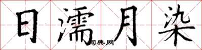 丁謙日濡月染楷書怎么寫