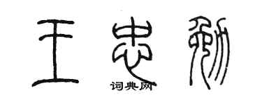 陳墨王忠勉篆書個性簽名怎么寫