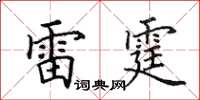 田英章雷霆楷書怎么寫