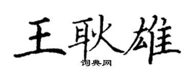 丁謙王耿雄楷書個性簽名怎么寫