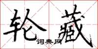 丁謙輪藏楷書怎么寫