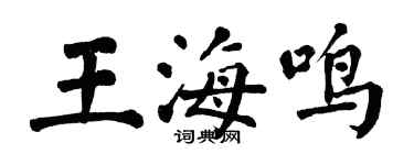 翁闓運王海鳴楷書個性簽名怎么寫