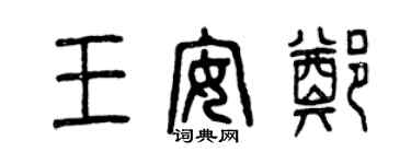 曾慶福王安鄭篆書個性簽名怎么寫
