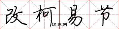 荊霄鵬改柯易節行書怎么寫