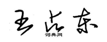 朱錫榮王占東草書個性簽名怎么寫