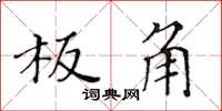 黃華生板角楷書怎么寫