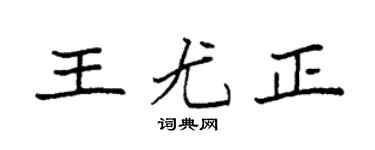 袁強王尤正楷書個性簽名怎么寫