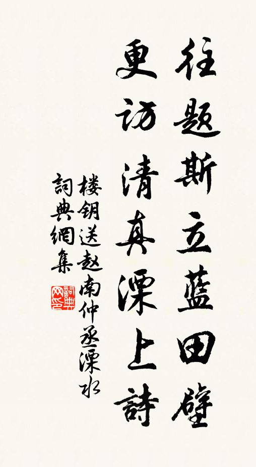 戲欲問蒙莊，作何齊榮辱 詩詞名句