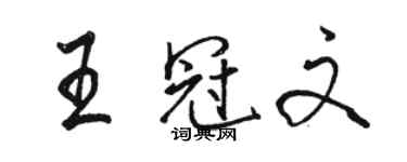 駱恆光王冠文行書個性簽名怎么寫