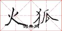侯登峰火狐楷書怎么寫