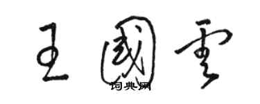 駱恆光王國雲草書個性簽名怎么寫