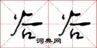 王冬齡穀穀草書怎么寫