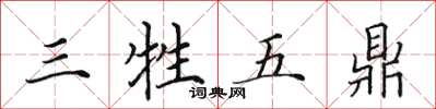 田英章三牲五鼎楷書怎么寫