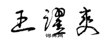 曾慶福王躍爽草書個性簽名怎么寫