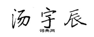 袁強湯宇辰楷書個性簽名怎么寫