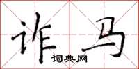 侯登峰詐馬楷書怎么寫