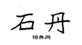 袁強石丹楷書個性簽名怎么寫