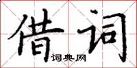 丁謙借詞楷書怎么寫