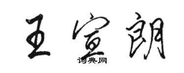 駱恆光王宣朗行書個性簽名怎么寫