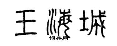 曾慶福王海城篆書個性簽名怎么寫