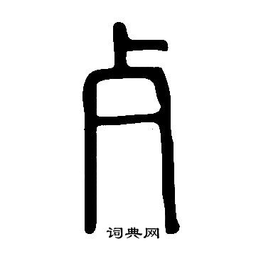 說文解字寫的歺