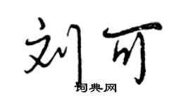 曾慶福劉可行書個性簽名怎么寫