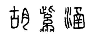 曾慶福胡紫涵篆書個性簽名怎么寫
